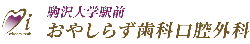 駒沢大学駅前おやしらず歯科口腔外科