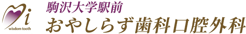 駒沢大学駅前おやしらず歯科口腔外科