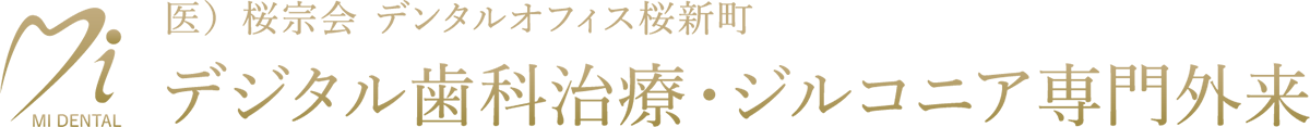 デジタル歯科治療・ジルコニア専門外来